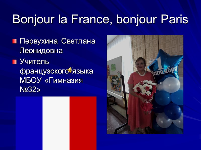 Bonjour la France, bonjour Paris  Первухина Светлана Леонидовна Учитель французского языка МБОУ «Гимназия